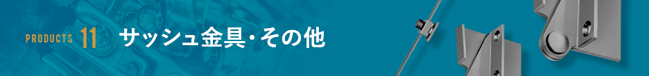 サッシュ金具・その他