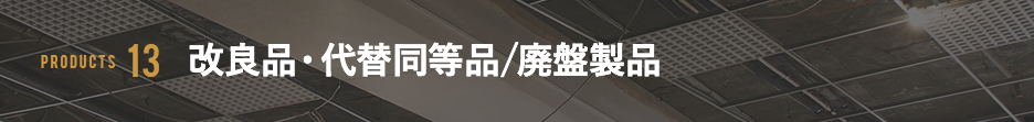 改良品・代替同等品/廃盤製品