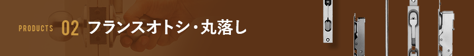 フランスオトシ・丸落し