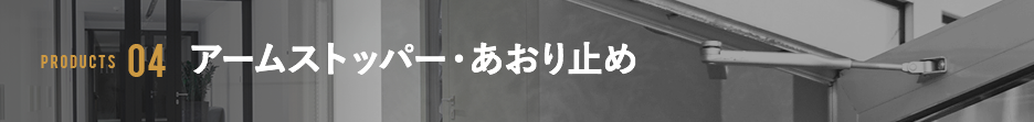 アームストッパー・あおり止め